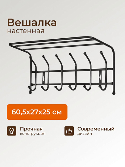 Вешалка настенная 6 крючков, с полкой, 24.5х60.5х26.5 см, металл, Nika, ВП6, черная