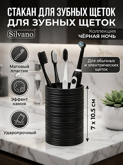 Стакан для зубных щеток, 7х10.5 см, пластик, Silvano, Коллекция Чёрная Ночь, Y4-12122