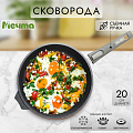 Сковорода литой алюминий, 20 см, антипригарное покрытие, Мечта, Гранит, съемная ручка, 020701 - фото 7