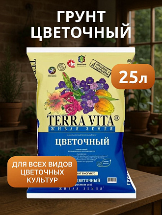 Грунт Живая земля, для цветов, 25 л, Terra Vita