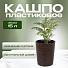 Кашпо пластик, 15 л, 36 см, универсальное, темно-коричневое, Модерн Медиум, КШ-9533 - фото 5