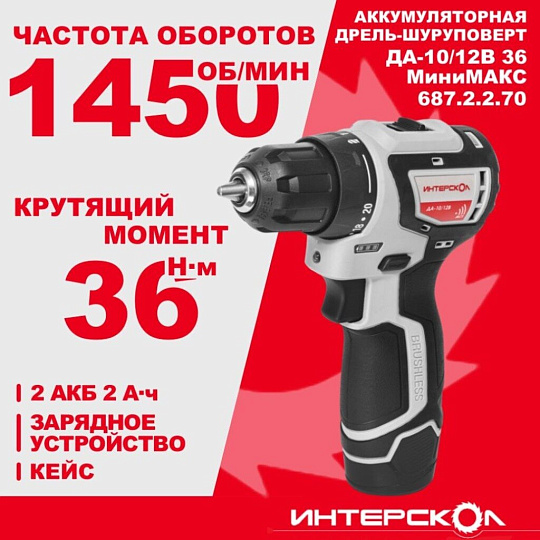 Дрель-шуруповерт аккумуляторный, Интерскол, ДА-10/12В, бесщеточный, 12 В, кейс, 687.2.2.70