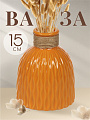 Ваза керамика, настольная, 15х5 см, Вайб, Y4-6534, оранжевая