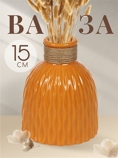 Ваза керамика, настольная, 15х5 см, Вайб, Y4-6534, оранжевая