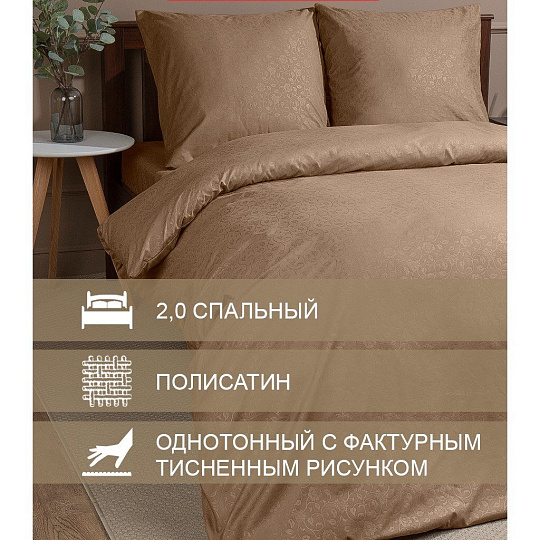 Постельное белье 2-спальное, простыня 180х210 см, 2 наволочки 70х70 см, пододеяльник 175х215 см, Amore Mio, мако-сатин, Perfect кэмел