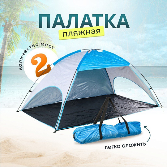 Палатка пляжная 2-местная, 220х120х115 см, 1 слой, 1 комн, есть чехол, полиэстер, T2022-499