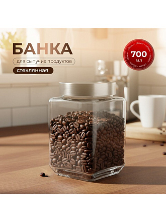 Банка для сыпучих продуктов, стекло, 0.7 л, с крышкой, Квадро, Y4-5384