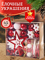Набор елочных украшений 45 шт, микс, SYQC-0122001