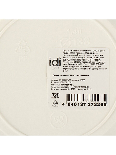 Горшок для цветов пластик, 1.4 л, 13.8х13.8х13 см, с поддоном, белый, IDIland, Flora, 231600629/00