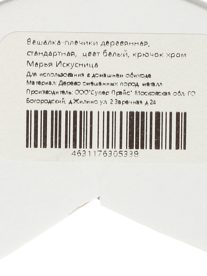Вешалка-плечики для одежды, 44.5 см, дерево, с перекладиной, белое дерево, Марья Искусница, LH002W
