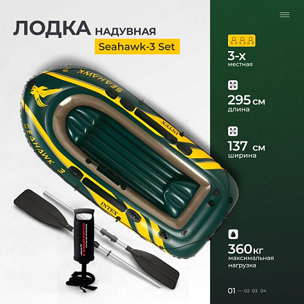Лодка надувная 295х137х43 см, 3-местная, 360 кг, весла,насос, Intex, Seahawk-3 Set, 68380NP