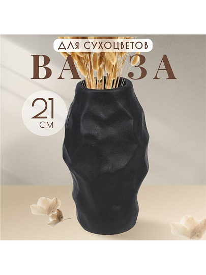 Ваза для сухоцветов керамика, настольная, 21х11 см, Вайб, Y4-6532, черная