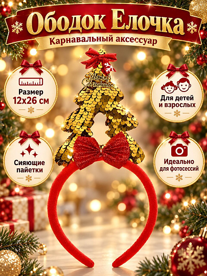 Новогоднее украшение Ободок, Елочка золотая, 12х26 см, карнавальное, SYTGA-1626072