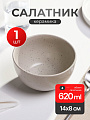 Салатник керамика, круглый, 8 см, 0.62 л, Бежевый гранит, SB5.5Lc