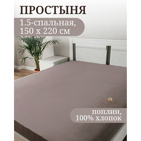 Простыня 1.5-спальная, 150 х 220 см, 100% хлопок, поплин, серая, Silvano, Марципан, 200003