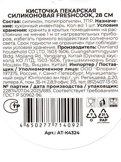 Кисточка пекарская силикон, 28 см, навеска, Atmosphere, FreshCook, AT-K4324