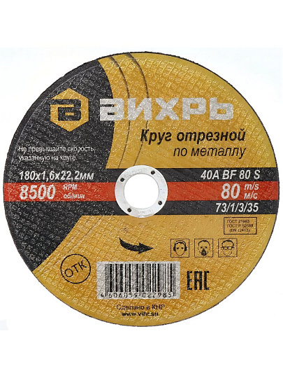 Круг отрезной по металлу, Вихрь, диаметр 180х1.6 мм, посадочный диаметр 22 мм