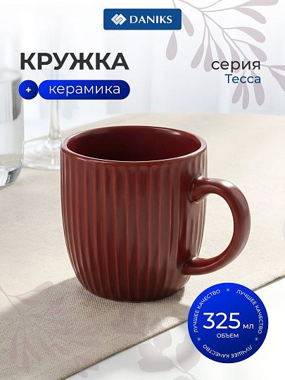 Кружка керамика, 325 мл, Тесса, Daniks, 2601025, винная