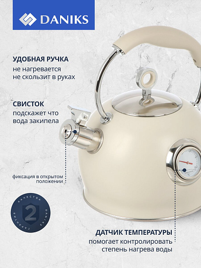 Чайник нержавеющая сталь, 3 л, со свистком, матовый, с датчиком температуры, Daniks, индукция, бежевый, GS-04436B-беж