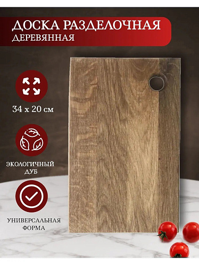 Доска разделочная дуб, 34х20 см, Д04