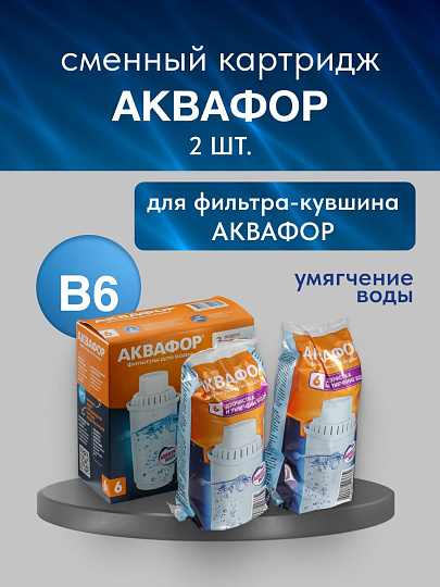 Картридж для фильтра-кувшина Аквафор, B6, 2 шт, доочистка, умягчение воды