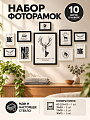 Набор фоторамок на 10 фото, МДФ, стекло, черно-белый, А3 1шт, 10х15 5шт, 13х18 2 шт, 15х20 2 шт, Y4-13614