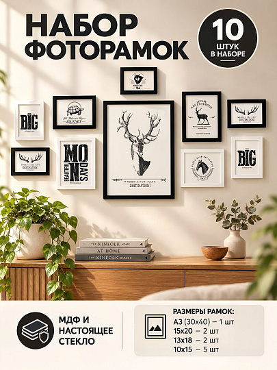 Набор фоторамок на 10 фото, МДФ, стекло, черно-белый, А3 1шт, 10х15 5шт, 13х18 2 шт, 15х20 2 шт, Y4-13614
