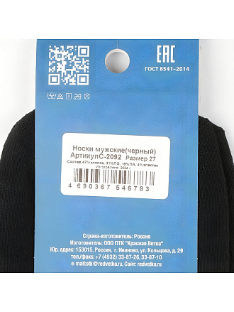 Носки для мужчин, хлопок, Красная ветка, черные, р. 27, С2092