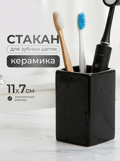 Стакан для зубных щеток, 7х7х11 см, керамика, черный глянец, Y4-9862