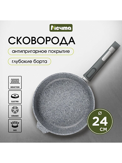 Сковорода литой алюминий, 24 см, антипригарное покрытие, Мечта, Premium grey, серая, съемная ручка, 024901