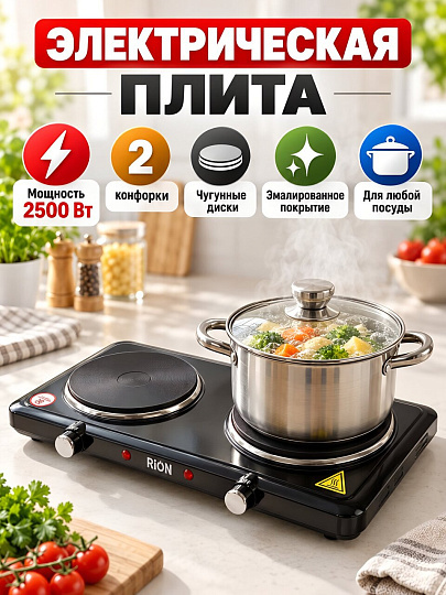Плита электрическая Rion, 2500 Вт, 2 конфорки, диск, эмаль, механическая, переключатель поворотный, черная