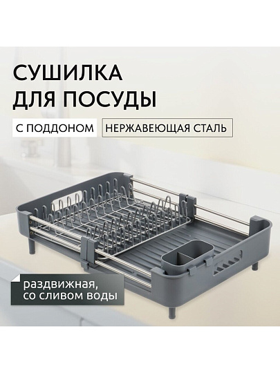 Сушилка для посуды нержавеющая сталь, с поддоном, раздвижной, 49х34х12 см, B080001