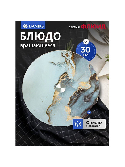 Блюдо стекло, для сервировки, круглое, 30 см, вращающееся, Флюид, Daniks