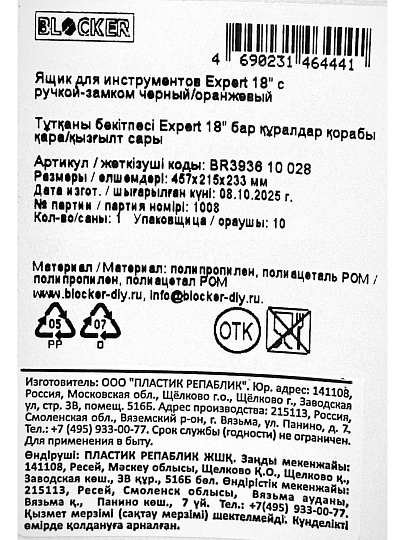 Ящик для инструментов, 18 '', пластик, Blocker, Expert, без замка, ручка-замок, черный, оранжевый, BR393610028