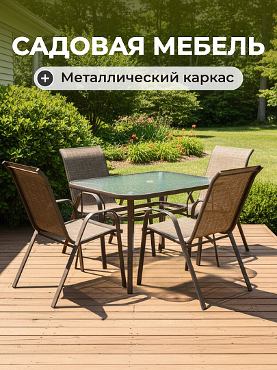 Мебель садовая Сити, стол, 120х80х72 см, 4 кресла, 150 кг, C010025