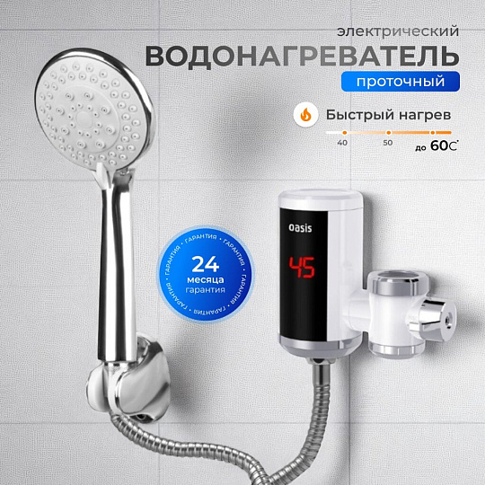 Водонагреватель электрический, проточный, Oasis, NW, до +60 °C, съемный, 5 л/мин, 3 кВт