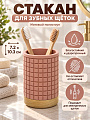 Стакан для зубных щеток, 7.2х10.3 см, полистоун, Вафельный розовый, Y4-12284