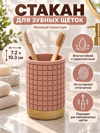 Стакан для зубных щеток, 7.2х10.3 см, полистоун, Вафельный розовый, Y4-12284