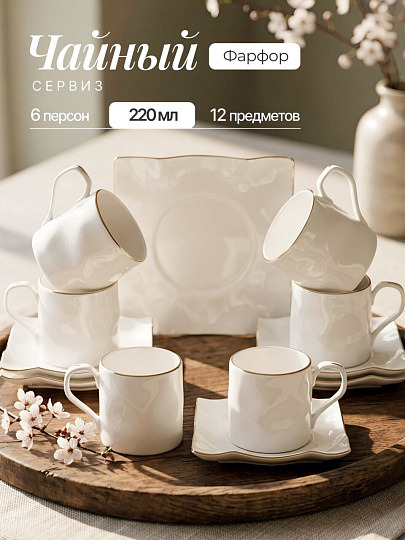 Чайный сервиз фарфор, 12 предметов, на 6 персон, 220 мл, Lefard, Раффл Голд, 264-1160, подарочная упаковка