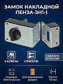 Замок накладной дверной, Пенза-ЗН1-1, 2 915, коробка, цилиндр, 3 ключа, серый