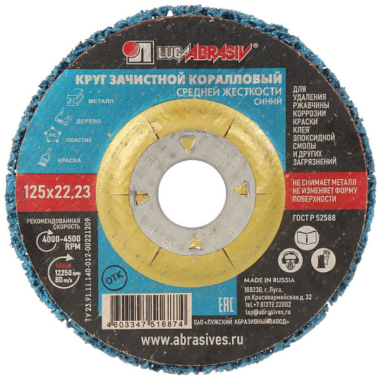 Круг шлифовальный LugaAbrasiv, диаметр 125 мм, посадочный диаметр 22.23 мм, зернистость 80, синий, коралловый, средней жесткости