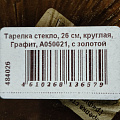 Тарелка стекло, 26 см, круглая, Графит, A050021, с золотой отводкой - фото 6