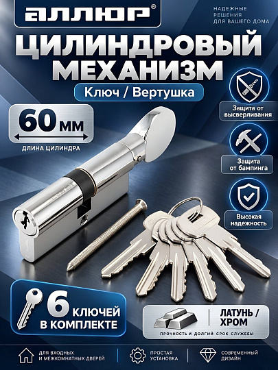 Личинка замка двери Аллюр, A.G 60-6К CP, 1 268, 60 мм, хром, латунь, 6 ключей