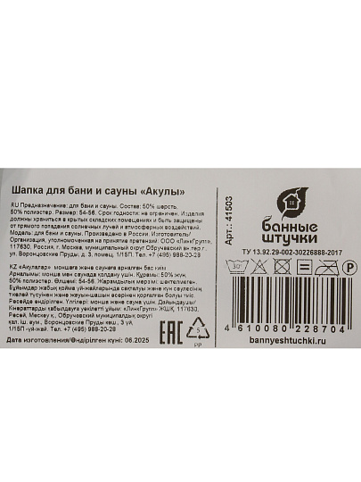 Шапка для бани 50% шерсть, 50 % полиэстер, Банные штучки, Акулы, 41503