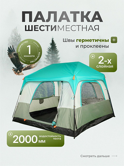 Палатка 6-местная, 300х270х180 см, с москитной сеткой, проклеенные швы, C070012