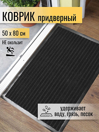 Коврик грязезащитный, 50х80 см, прямоугольный, резина, с ковролином, черный, Floor mat Комфорт, ComeForte, XT-3001