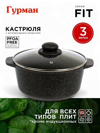 Кастрюля алюминий, антипригарное покрытие, 3 л, крышка стекло, круглая, Гурман, Fit