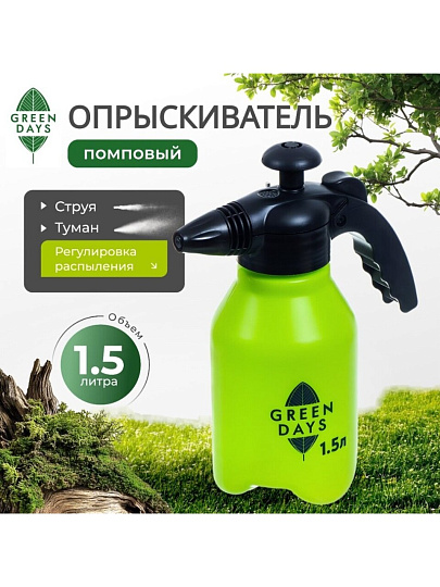 Опрыскиватель садовый Green Days, 1.5 л, пластик