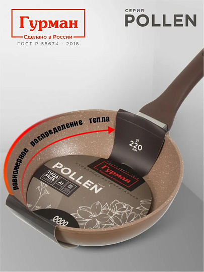 Сковорода алюминий, 22 см, антипригарное покрытие, Гурман, Pollen, индукция, ГМ2201ПОИ