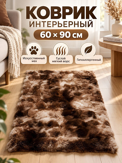 Коврик интерьерный 0.6х0.9 м, прямоугольный, коричневый, искусственный мех, A090250